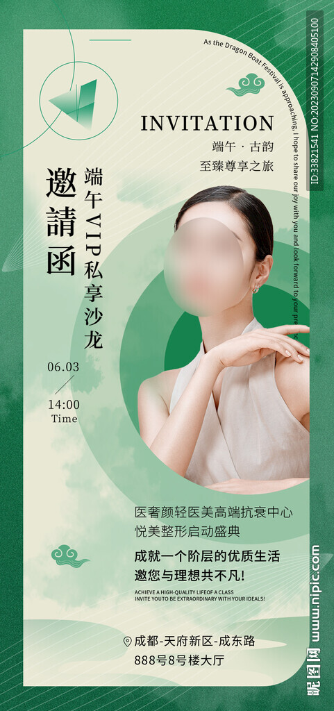 端午医美沙龙邀请函海报