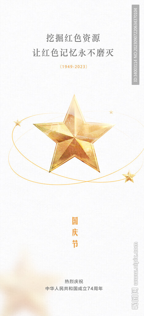 国庆节 金色五角星