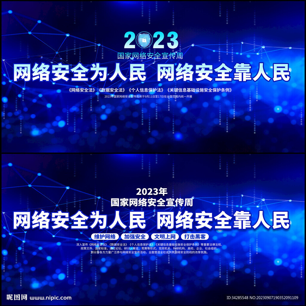 国家网络安全宣传周宣传栏