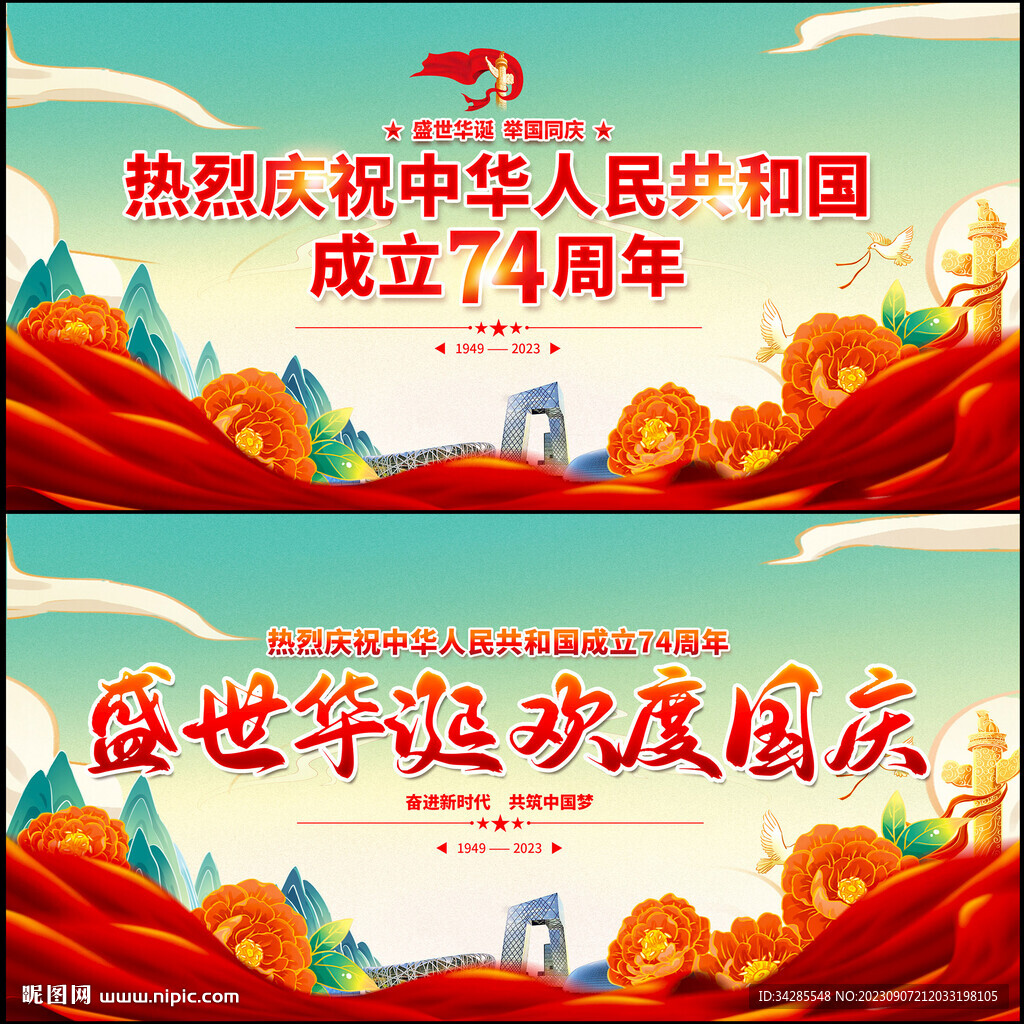 庆祝国庆74周年