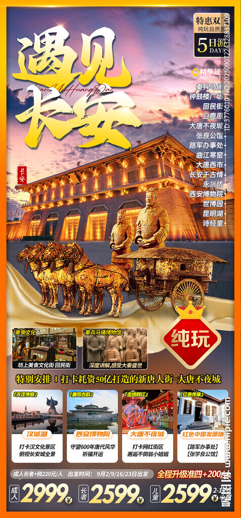长安西安旅游海报微信图