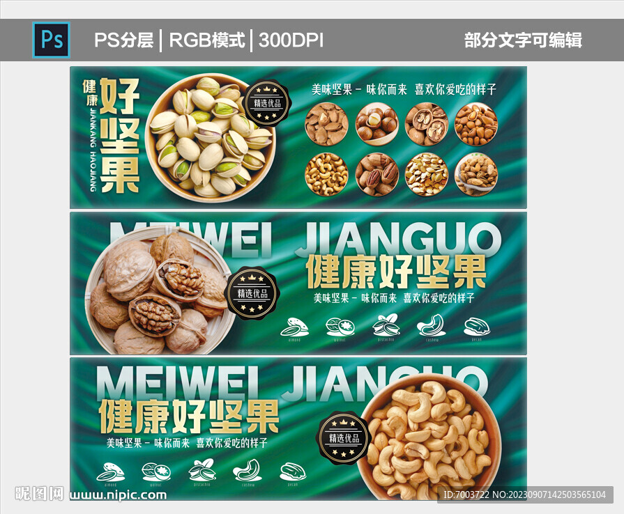 坚果展板