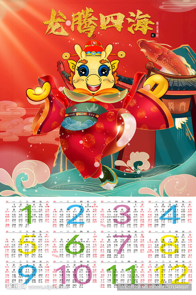 2024龙年年历财神挂历海报