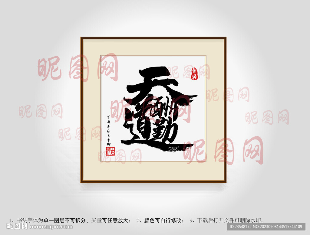 天道酬勤合体字书法