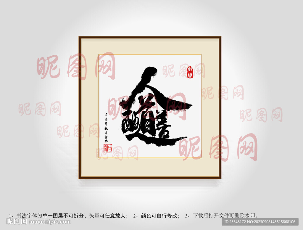 人道酬善合体字书法