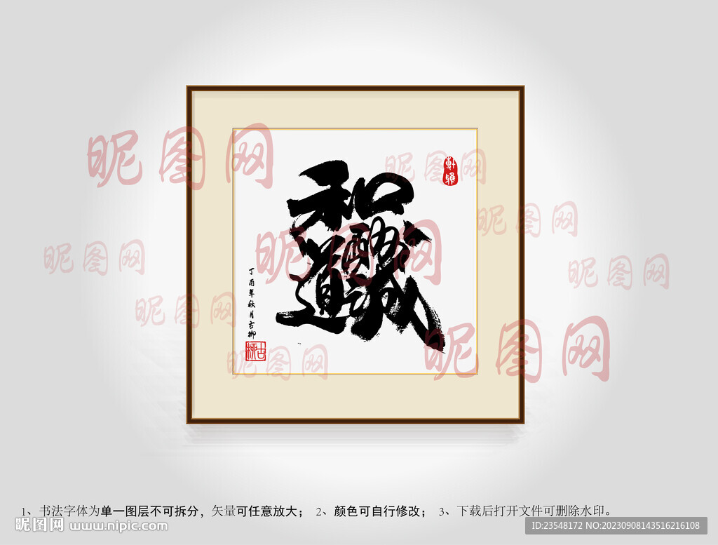 和道酬诚合体字书法