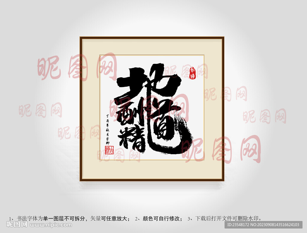 地道酬精合体字书法