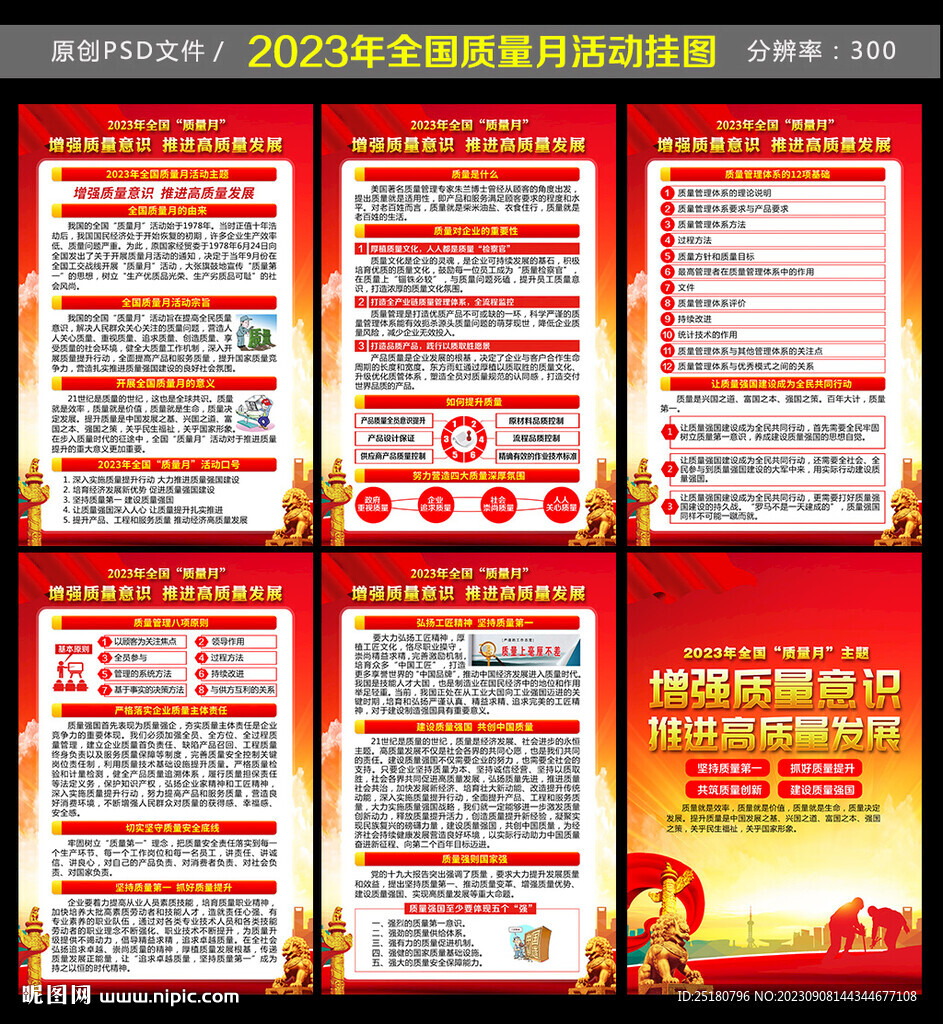 2023年全国质量月