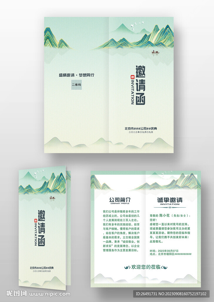 中国风山水国潮风古风年会邀请函