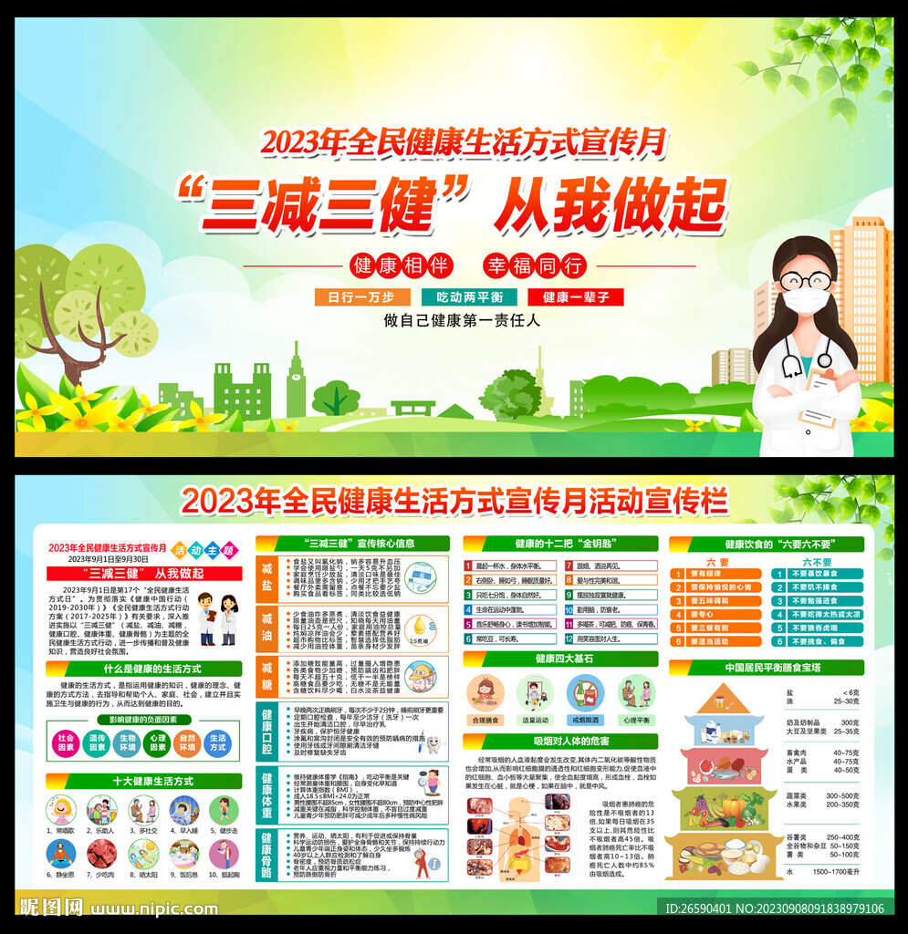 全民健康生活方式行动宣传月