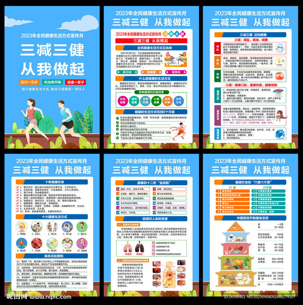 全民健康生活方式行动宣传月