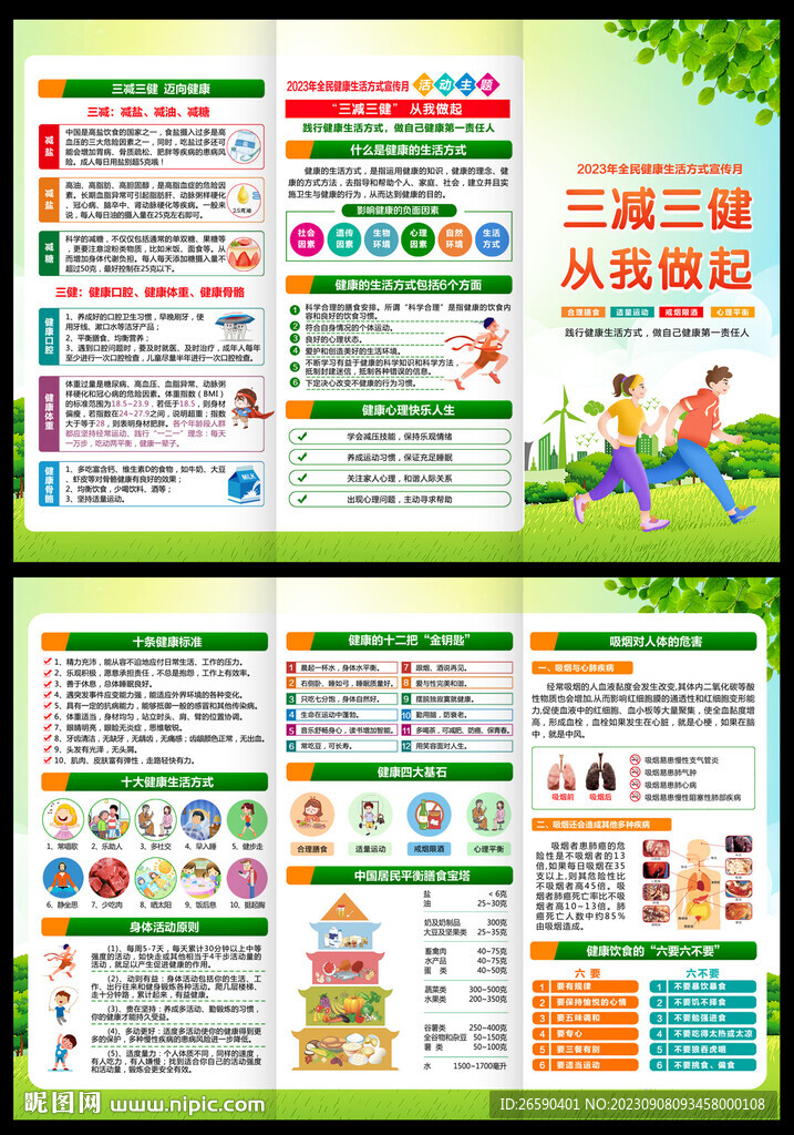 全民健康生活方式月折页