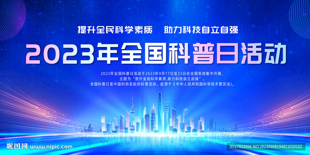 2023年全国科普日