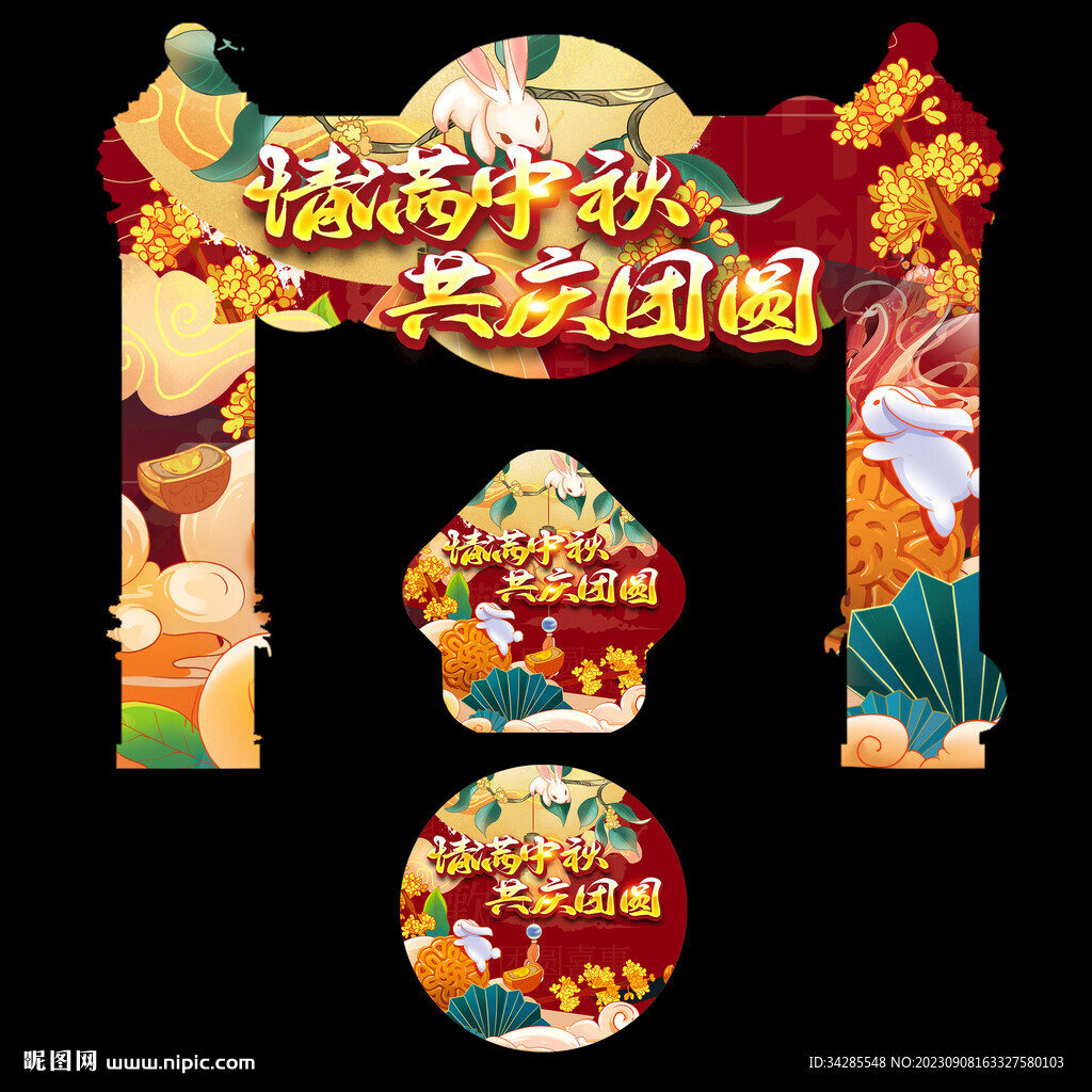 中秋节拱门 地贴