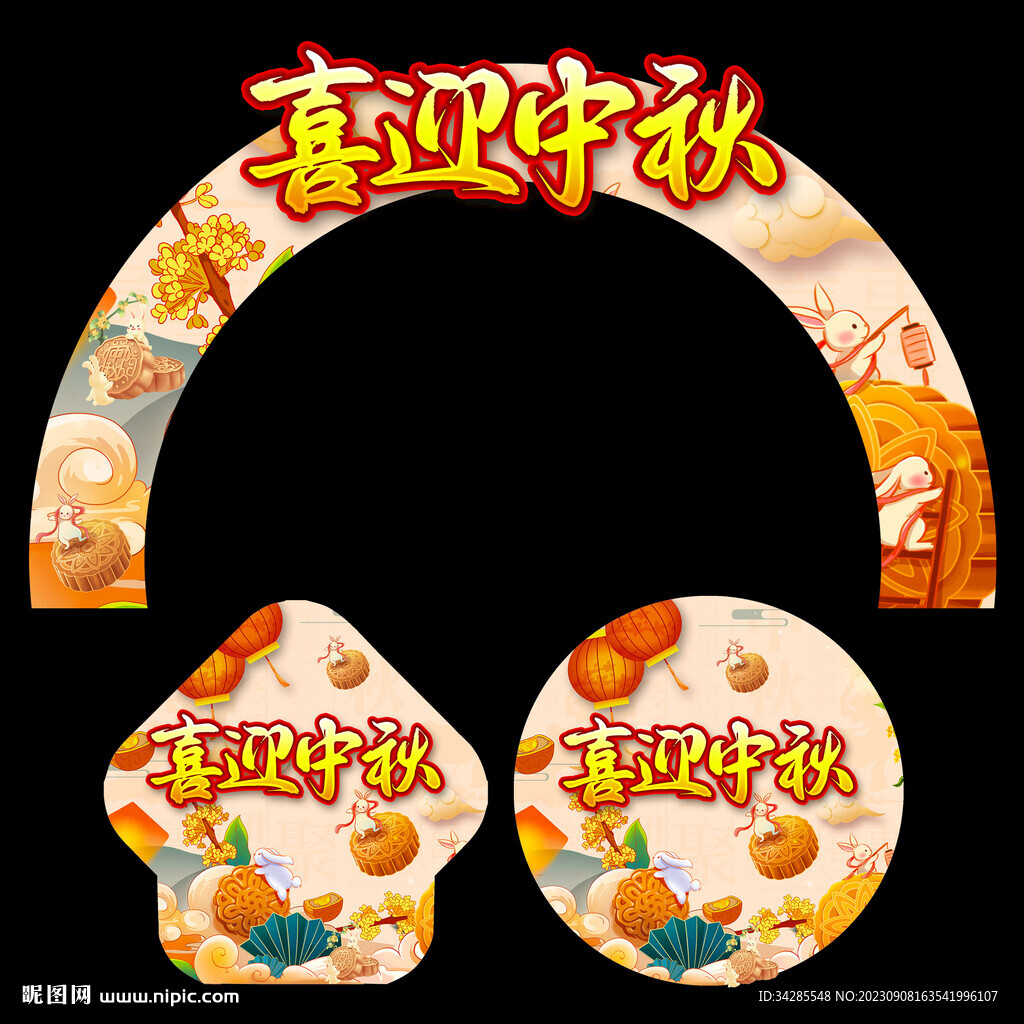 中秋节活动拱门 地贴