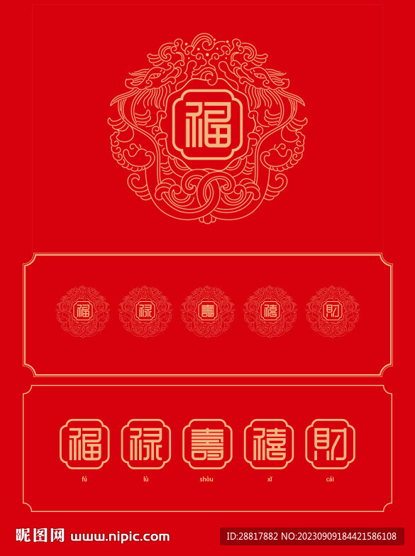 龙年图案 福禄寿喜财五福临门
