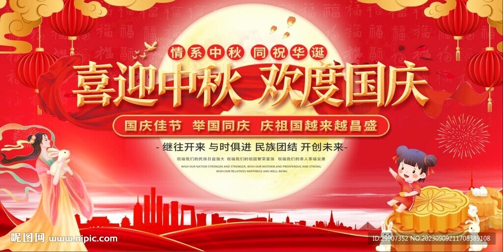 迎中秋庆国庆
