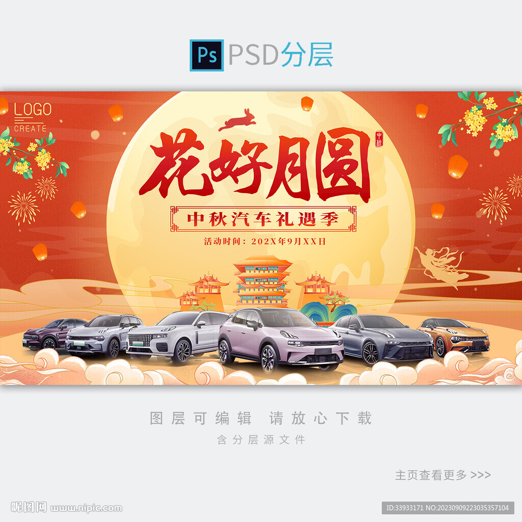 中秋汽车展板背景