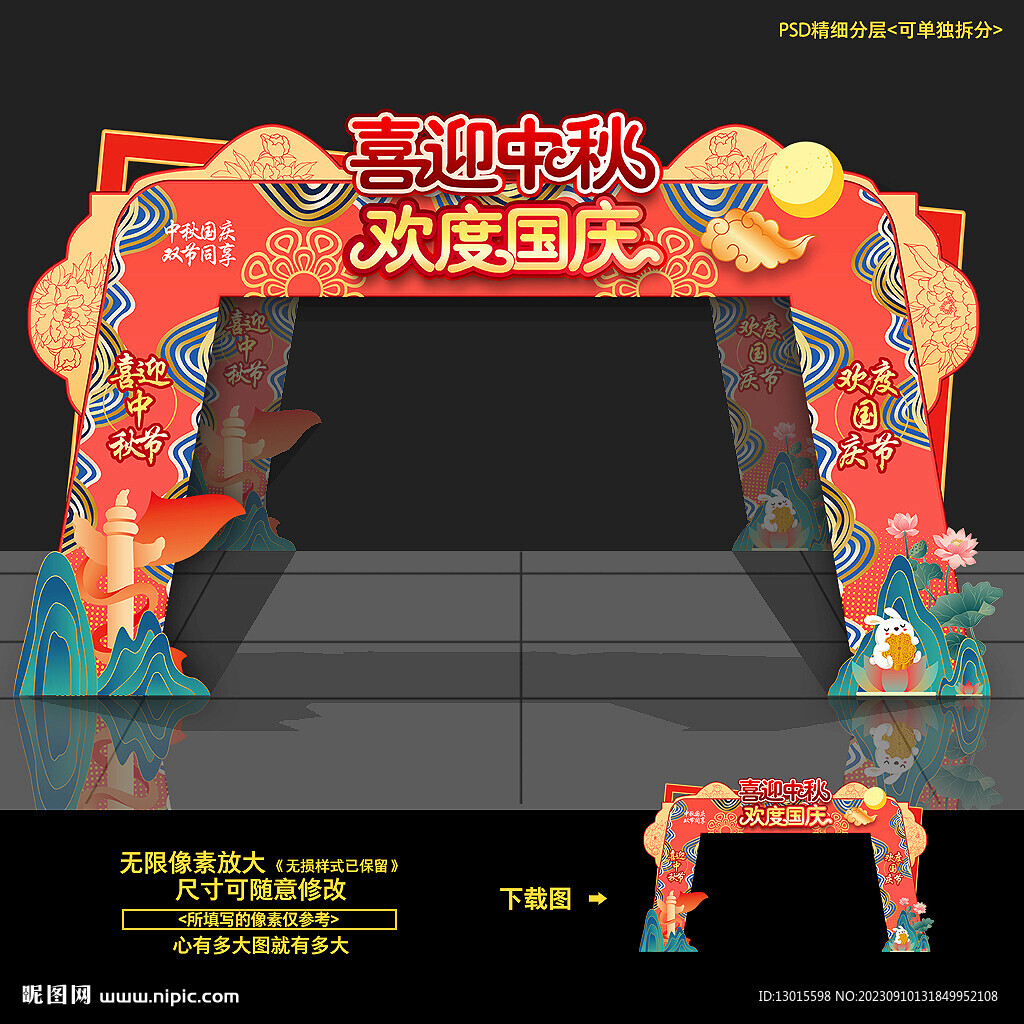 中秋国庆拱门