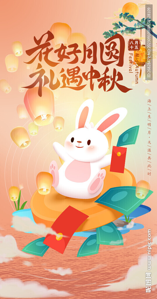 中秋礼遇季中秋节海报