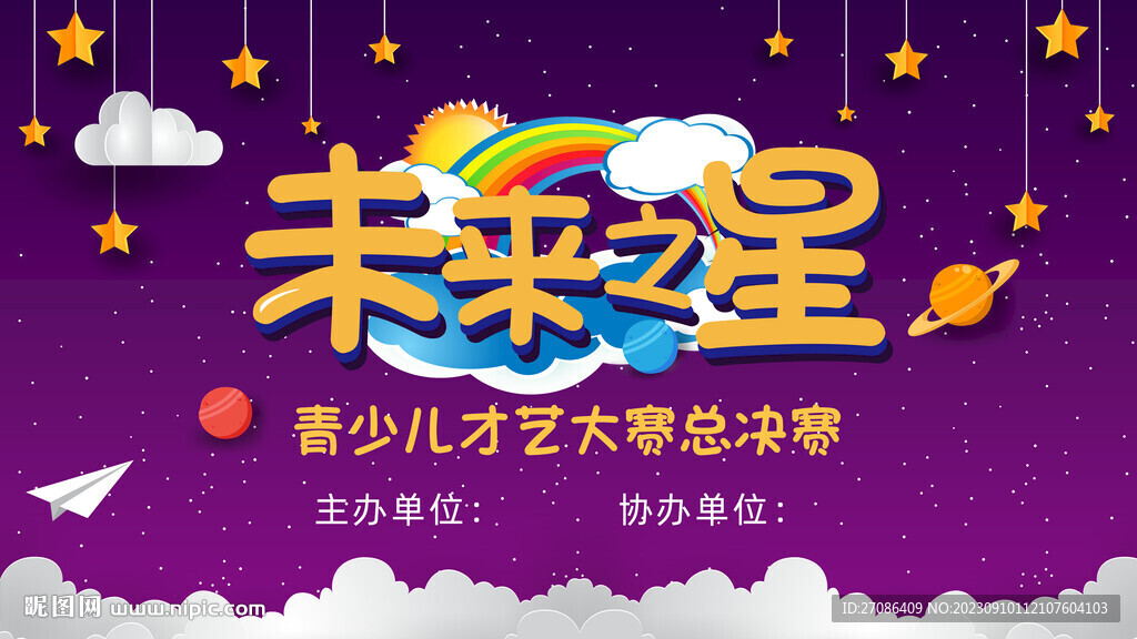 少儿才艺大赛背景板