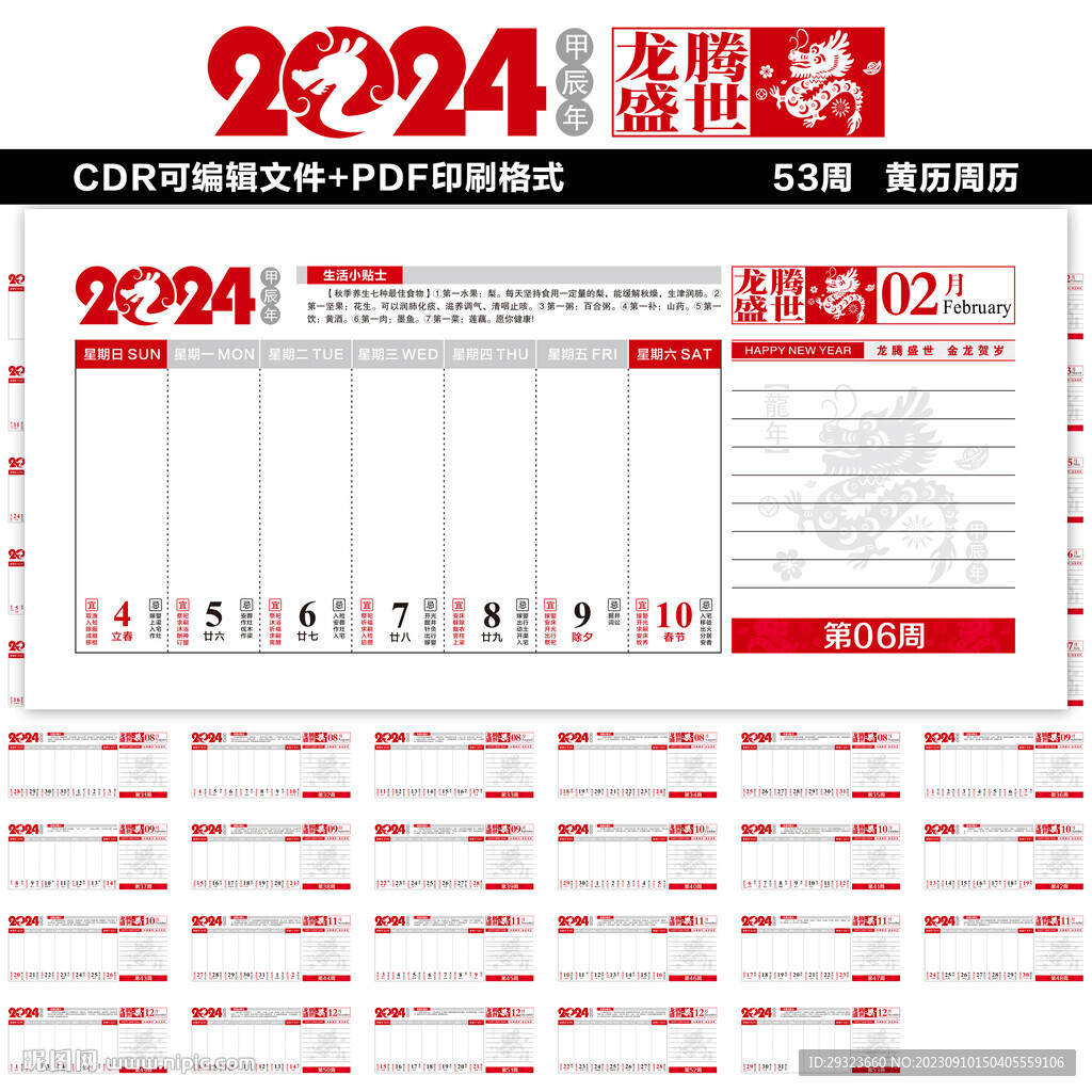 2024年周历台历