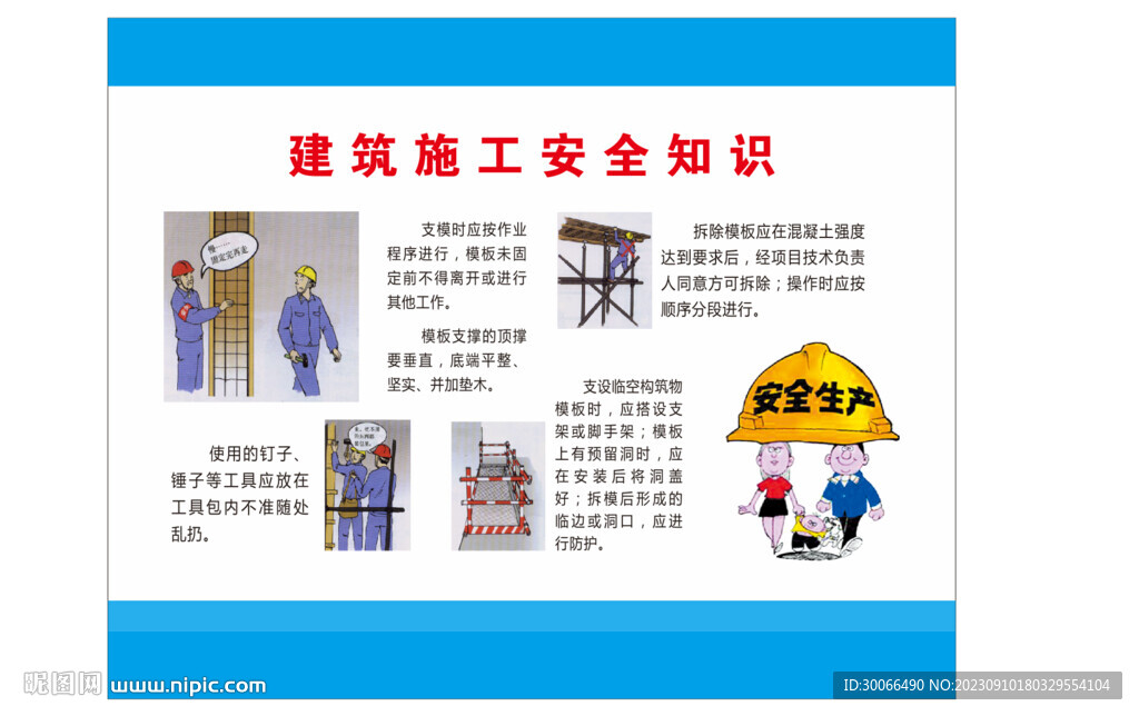 建筑施工安全知识 