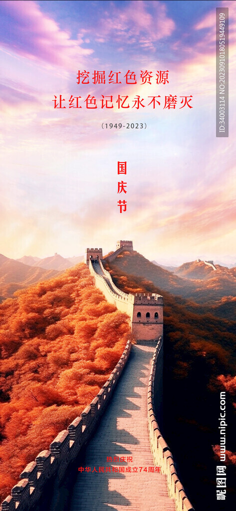 国庆节 红色长城