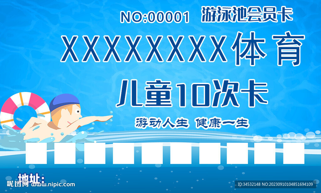 游泳儿童次卡