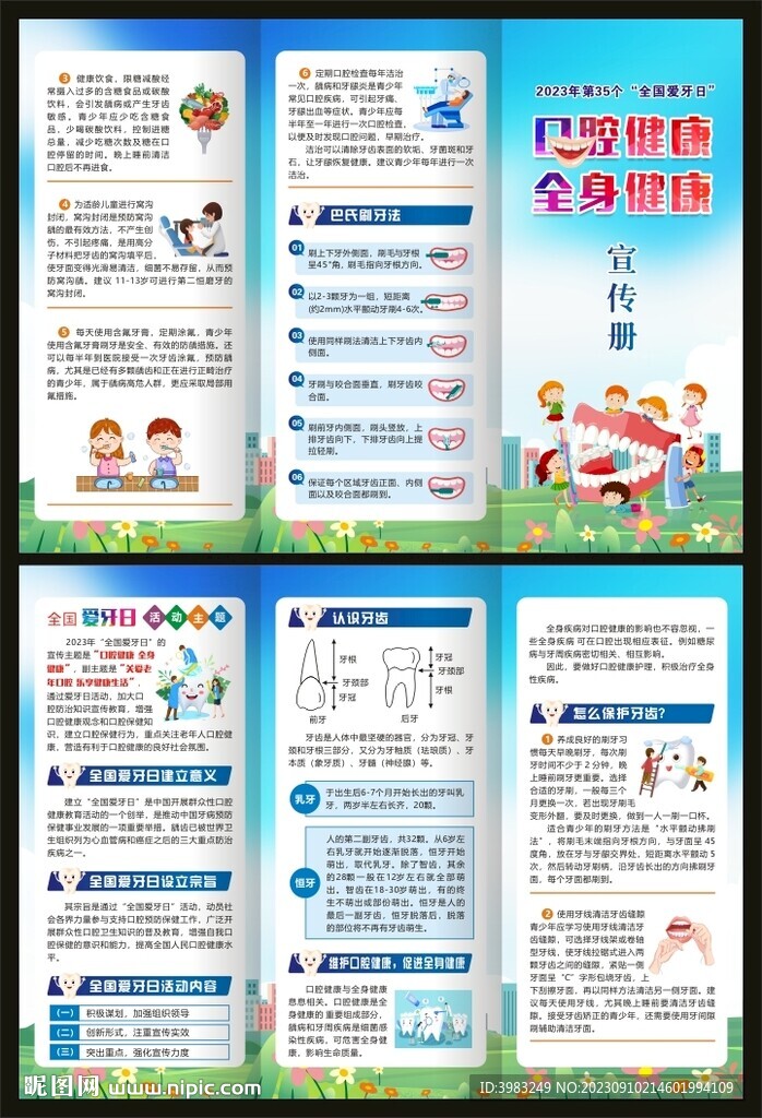 全国爱牙日三折页