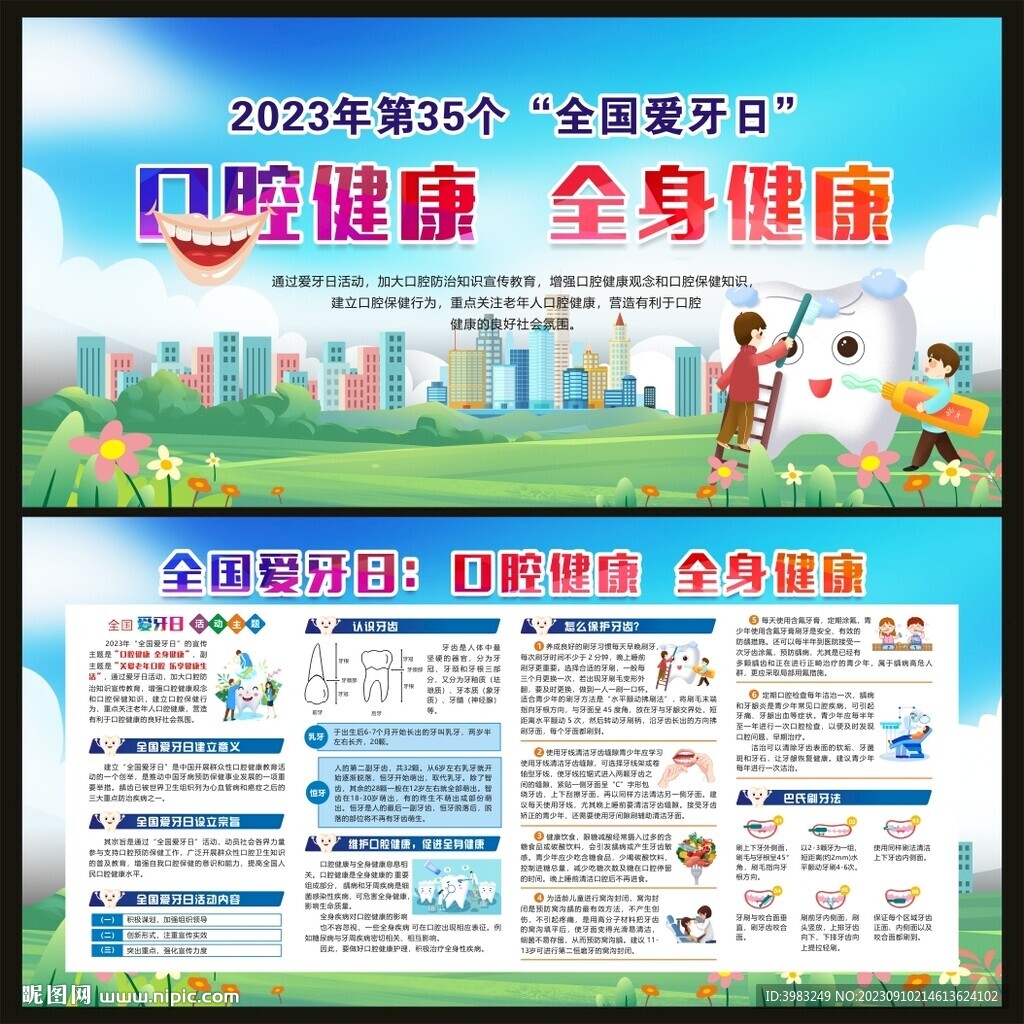 全国爱牙日宣传栏