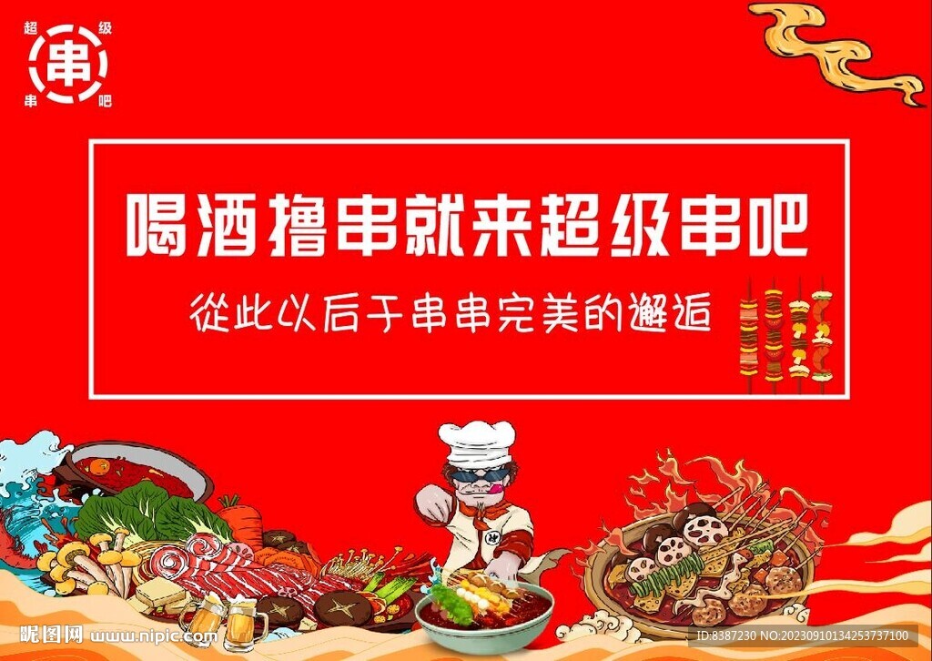 串串撸串吧形象墙海报展架灯箱