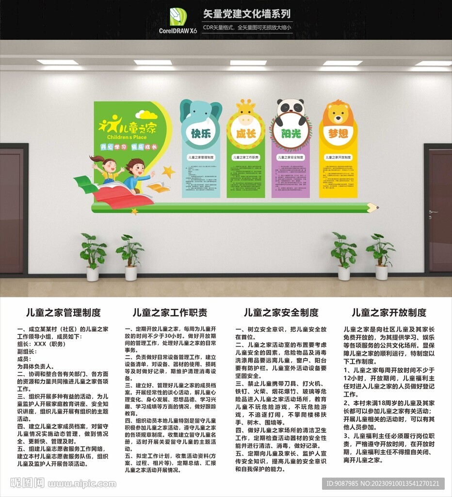 儿童之家制度文化墙
