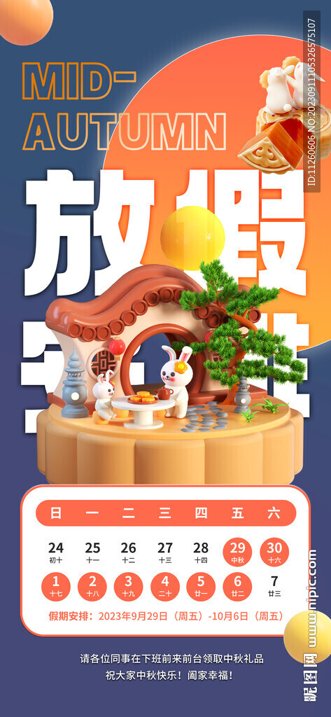 2023双节放假安排