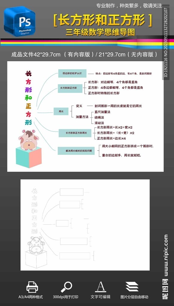 三年级思维导图长方形和正方形
