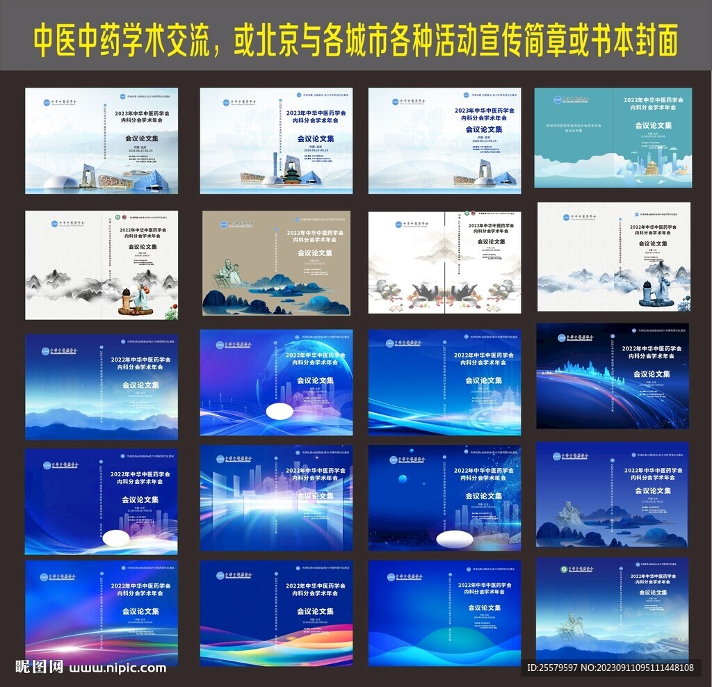 中医中药学术交流宣传简章与书本