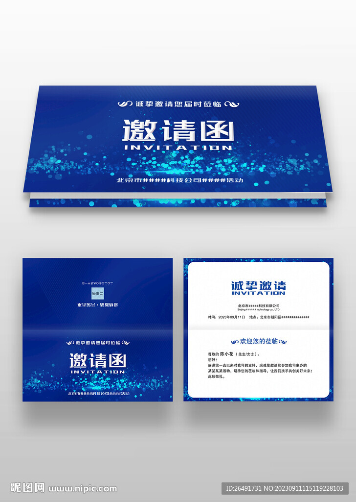蓝色科技IT公司年会邀请函请柬
