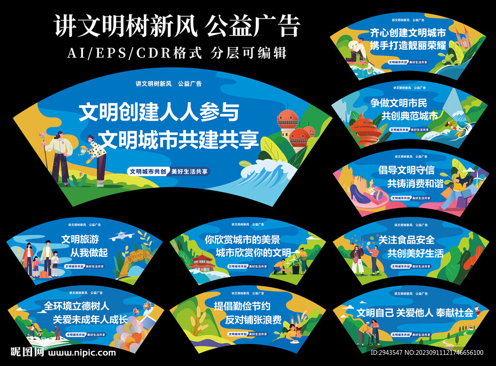 讲文明树新风 公益广告 扇形
