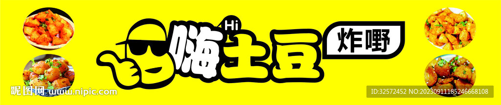 土豆招牌