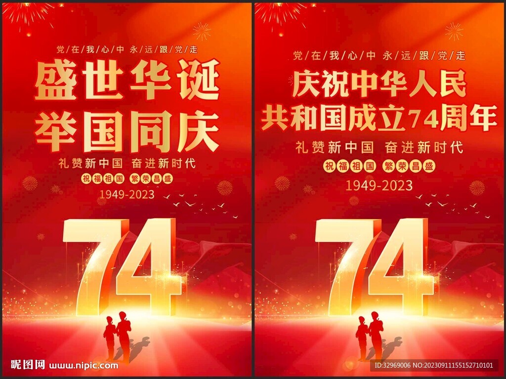 十一国庆节海报