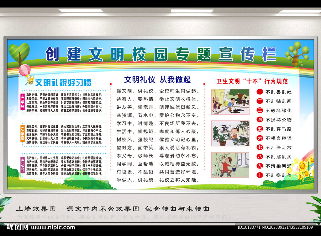 创建文明校园专题宣传栏