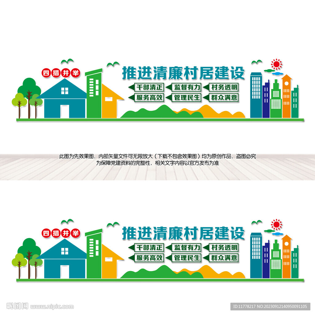 清廉村居建设文化墙