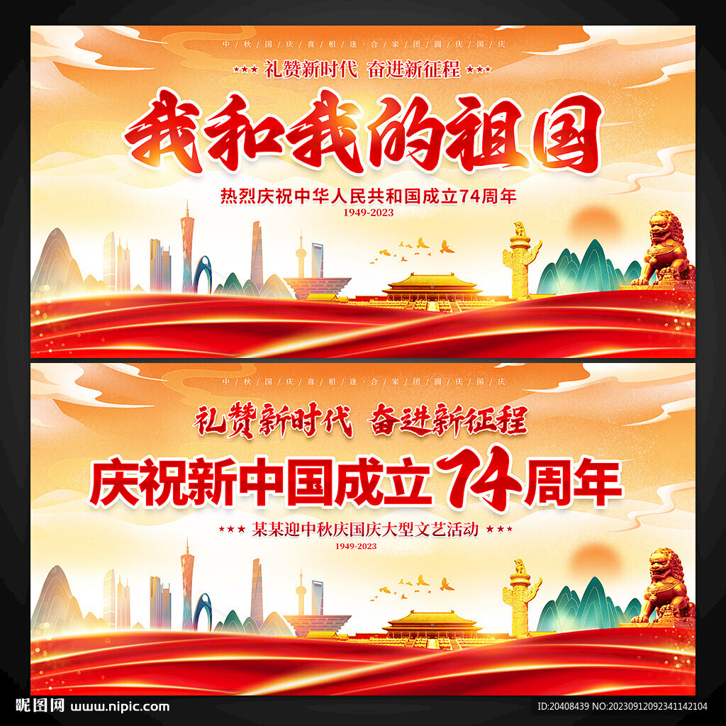 我和我的祖国国庆节展板