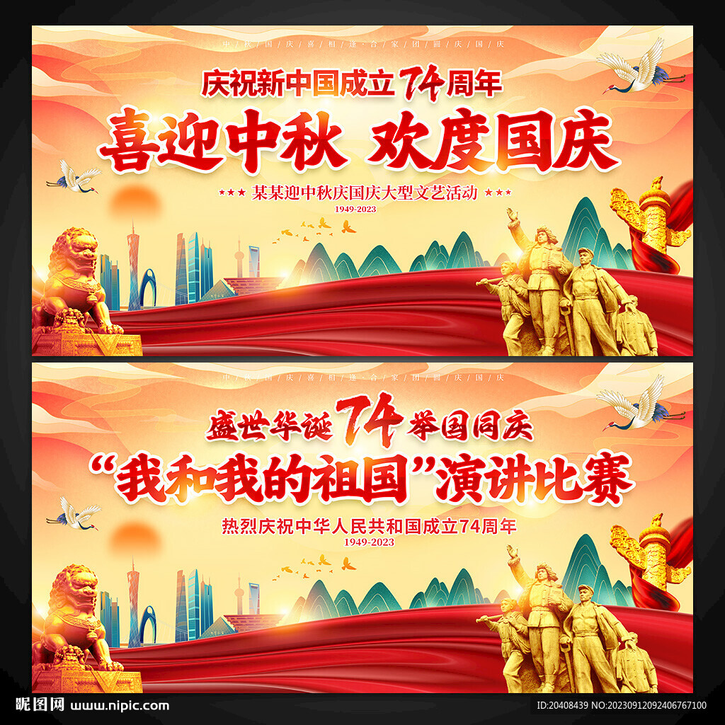 喜迎中秋欢度国庆展板背景