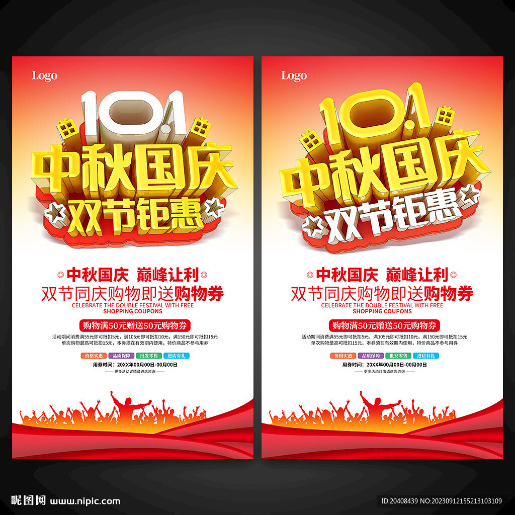 中秋国庆双节钜惠促销海报