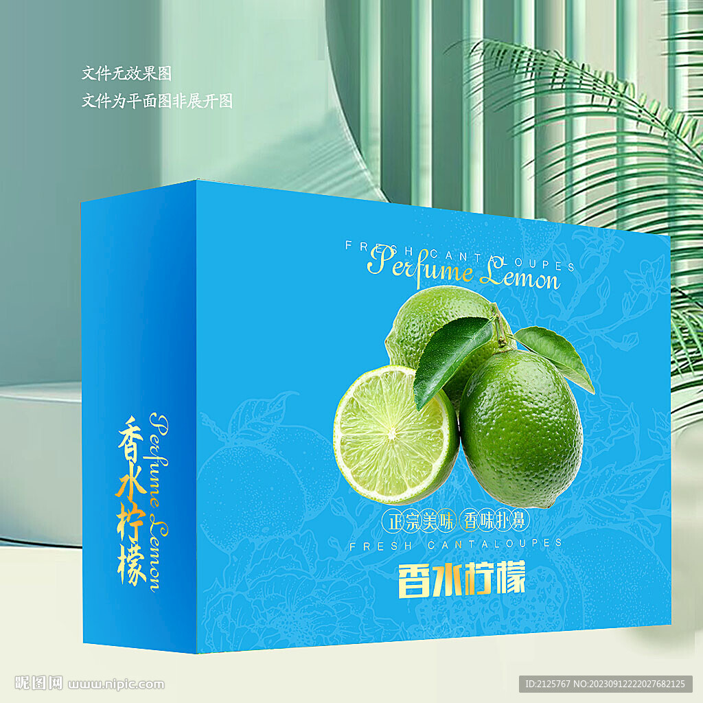 香水柠檬包装
