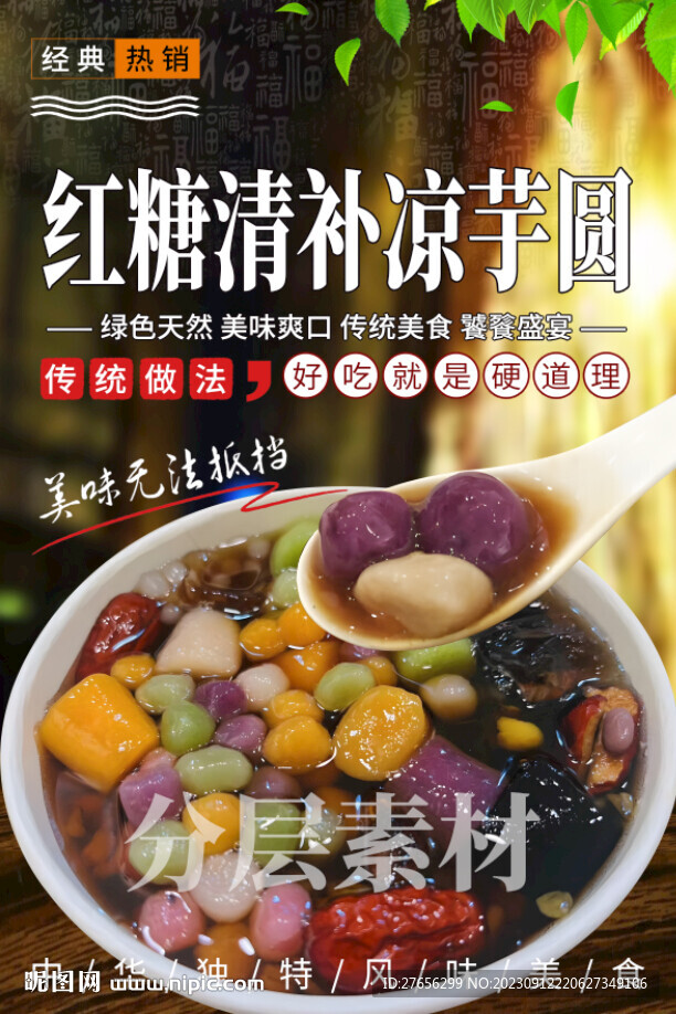 红糖清补凉芋圆