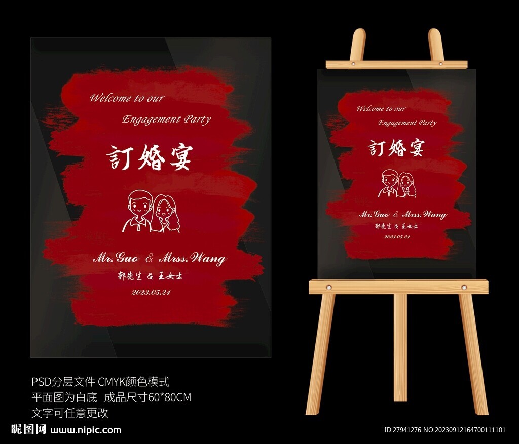 笔刷感订婚宴迎宾牌