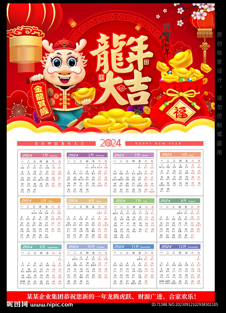 2024龙年挂历