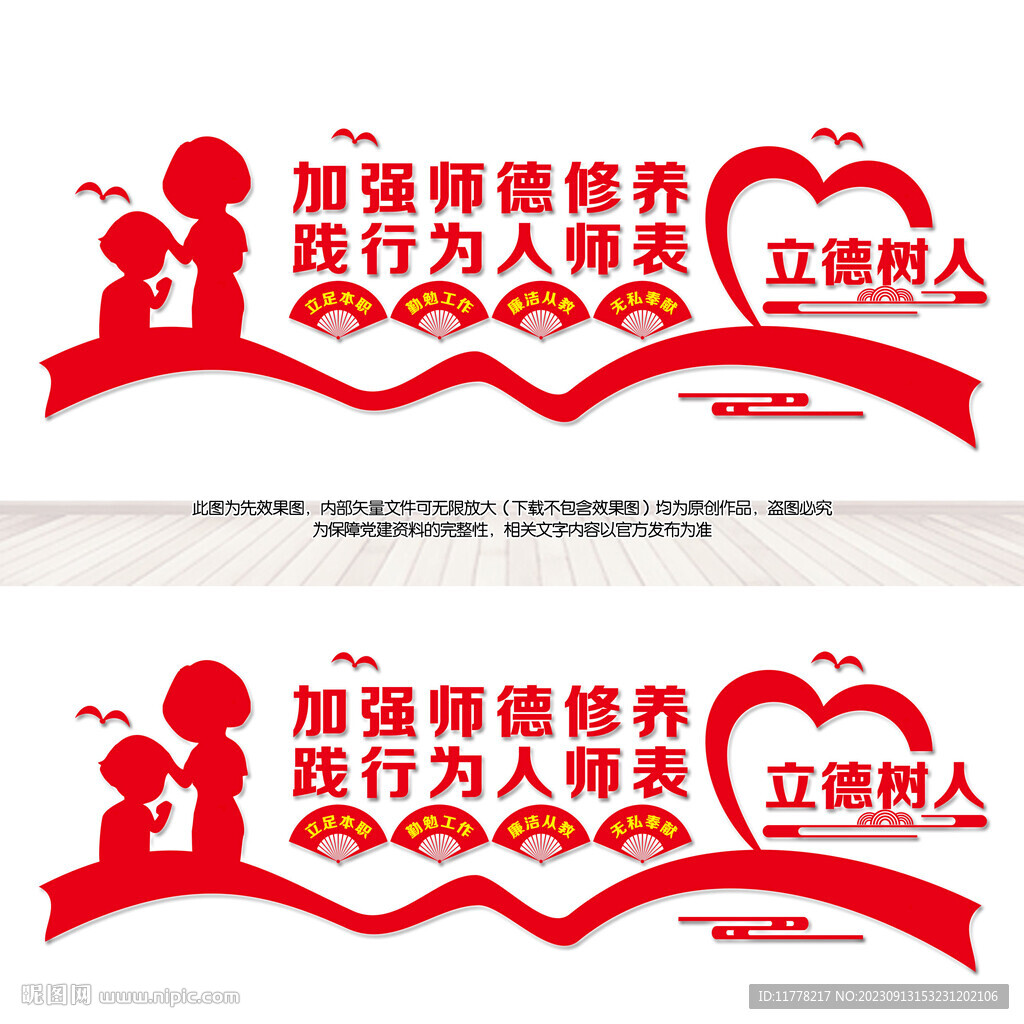  加强师德修养文化墙